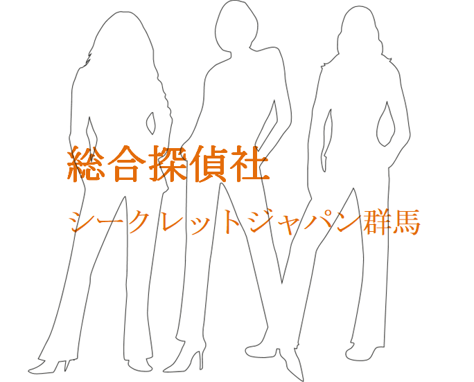 総合探偵社シークレットジャパン群馬