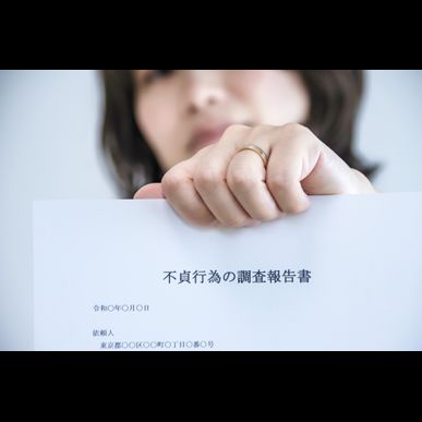 浮気調査は不貞行為の証明が出来て、初めて成功と言えます