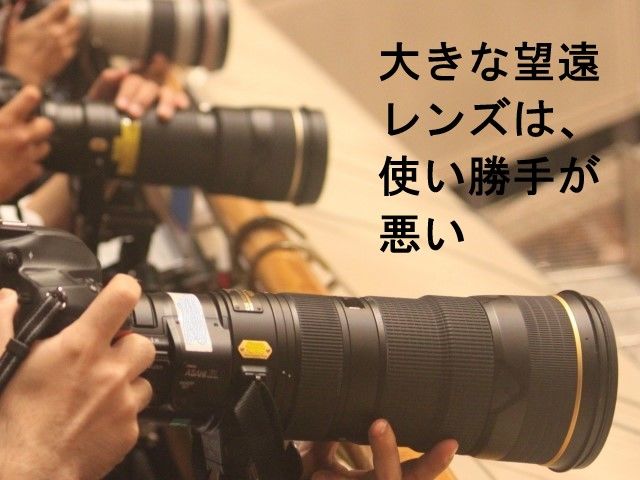 望遠レンズ