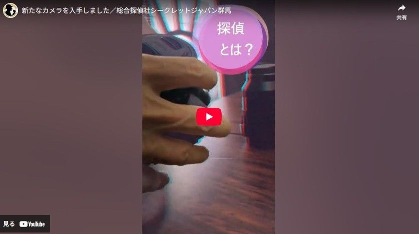 探偵のカメラについて